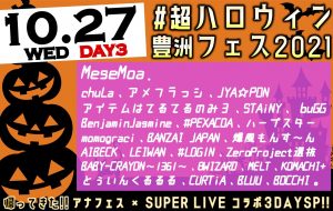 #超ハロウィン豊洲フェス2021 〜帰ってきた アナフェス × SUPER LIVE コラボ３DAYSP!!〜＠豊洲PIT