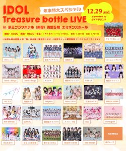 IDOL Treasure bottle LIVE 年末特大スペシャル in 京王プラザホテル
