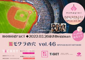 momograci 無料単独公演「モグラの穴 vol.46～プロ野球開幕記念SP～」＠eggman