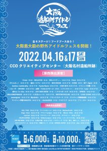 大阪造船所アイドルフェス＠CCO クリエイティブセンター