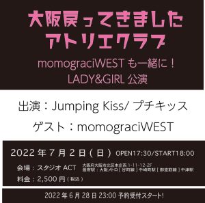 【momograciWEST】大阪戻ってきました・アトリエクラブ　 momograciWESTも一緒に！ LADY&GIRL公演＠スタジオACT（大阪）
