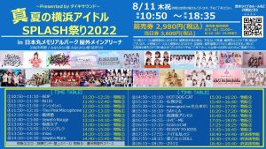 真夏の横浜アイドルSPLASH祭り Presented byダイキサウンド＠日本丸メモリアルパーク