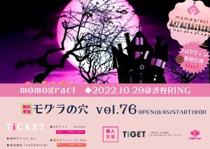 momograci 無料単独公演「モグラの穴 vol.76～ハロウィン仮装公演Day1～」＠渋谷RING