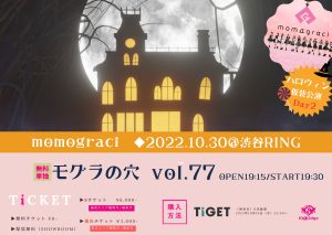 momograci 無料単独公演「モグラの穴 vol.77～ハロウィン仮装公演Day2～」 ＠渋谷RING