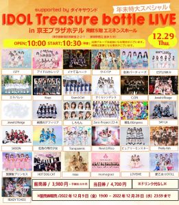 IDOL Treasure bottle LIVE 年末特大スペシャル in 京王プラザホテル supported byダイキサウンド＠京王プラザホテル
