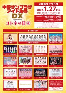 中野サンプラザアイドル祭DX supported by コトネの日
